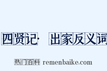四贤记·出家反义词是什么意思的图片